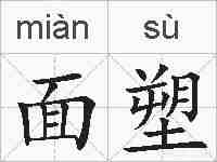 面塑的拼音