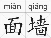 面墙的拼音