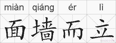 面墙而立的拼音