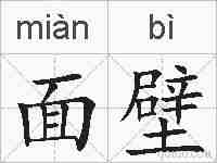 面壁的拼音