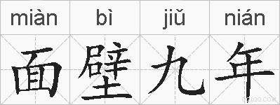 面壁九年的拼音