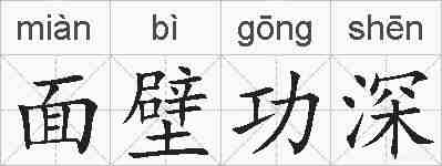 面壁功深的拼音