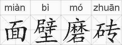面壁磨砖的拼音