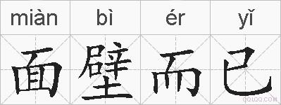 面壁而已的拼音