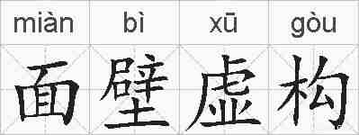 面壁虚构的拼音