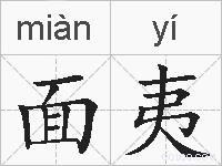面夷的拼音