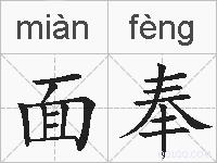 面奉的拼音