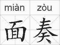 面奏的拼音