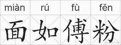 面如傅粉的拼音