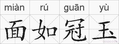 面如冠玉的拼音