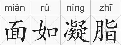 面如凝脂的拼音