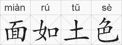 面如土色的拼音
