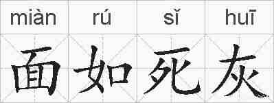面如死灰的拼音