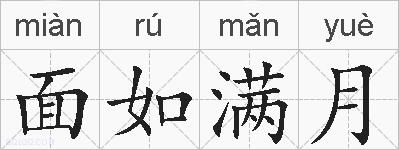 面如满月的拼音
