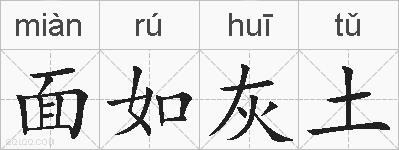面如灰土的拼音