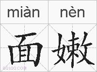 面嫩的拼音
