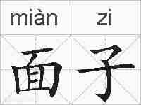 面子的拼音
