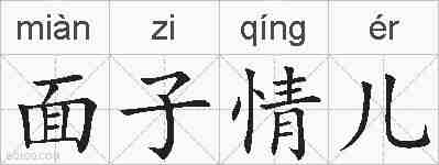 面子情儿的拼音