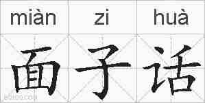 面子话的拼音