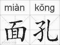 面孔的拼音