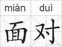 面对的拼音