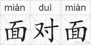 面对面的拼音