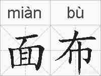 面布的拼音