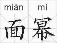 面幂的拼音