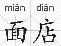 面店的拼音