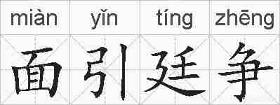 面引廷争的拼音