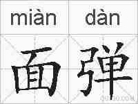 面弹的拼音