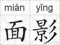面影的拼音