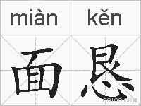 面恳的拼音