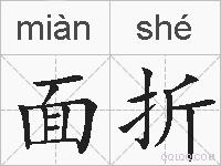 面折的拼音