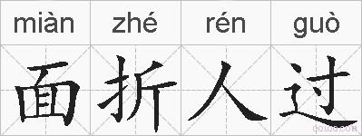 面折人过的拼音