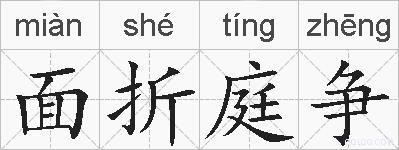 面折庭争的拼音