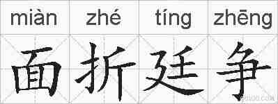 面折廷争的拼音