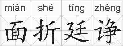 面折廷诤的拼音