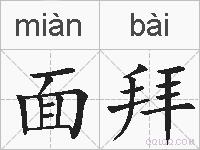 面拜的拼音