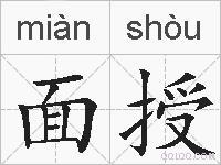 面授的拼音