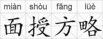 面授方略的拼音