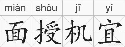 面授机宜的拼音
