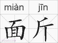 面斤的拼音