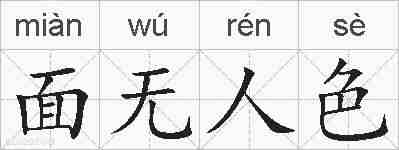 面无人色的拼音