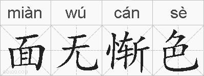 面无惭色的拼音