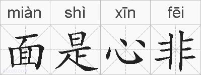 面是心非的拼音