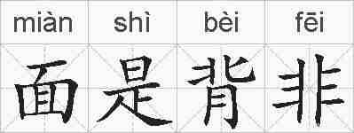 面是背非的拼音