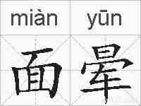 面晕的拼音