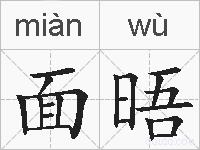 面晤的拼音