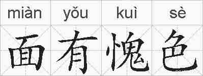 面有愧色的拼音